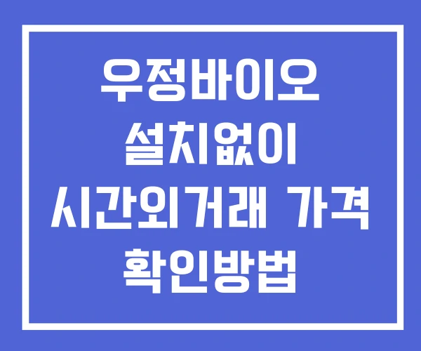 우정바이오 시간외 단일가 거래 및 뉴스 공시 확인법 설치없이 우정바이오 시간외 단일가 거래 및 뉴스 공시 확인법 설치없이