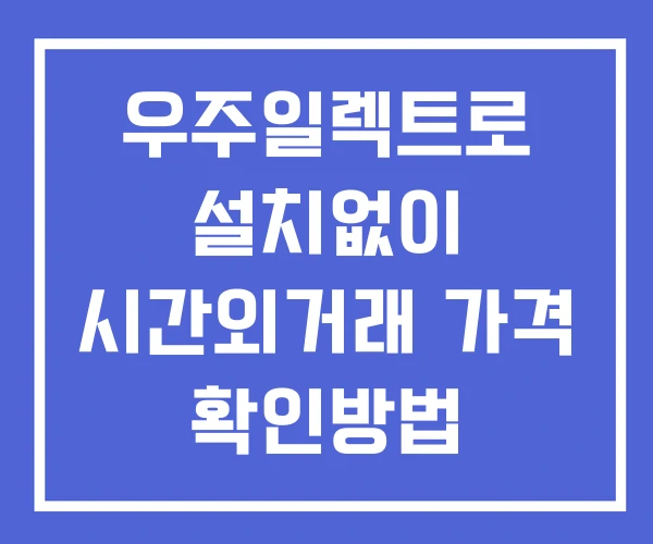우주일렉트로 시간외 거래 단일가 및 뉴스 공시 확인법 설치없이 우주일렉트로 시간외 거래 단일가 및 뉴스 공시 확인법 설치없이