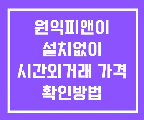 원익피앤이 시간외 단일가 거래 및 공시 뉴스 보는 방법 설치X 원익피앤이 시간외 단일가 거래 및 공시 뉴스 보는 방법 설치X
