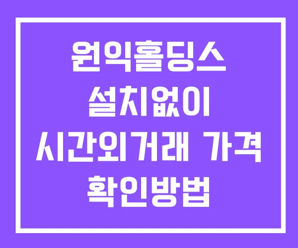 원익홀딩스 시간외 거래 및 단일가 뉴스 공시 보는방법 설치X 원익홀딩스 시간외 거래 및 단일가 뉴스 공시 보는방법 설치X