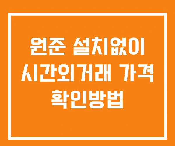 원준 시간외 거래 단일가 및 뉴스 공시 확인법 설치X 원준 시간외 거래 단일가 및 뉴스 공시 확인법 설치X