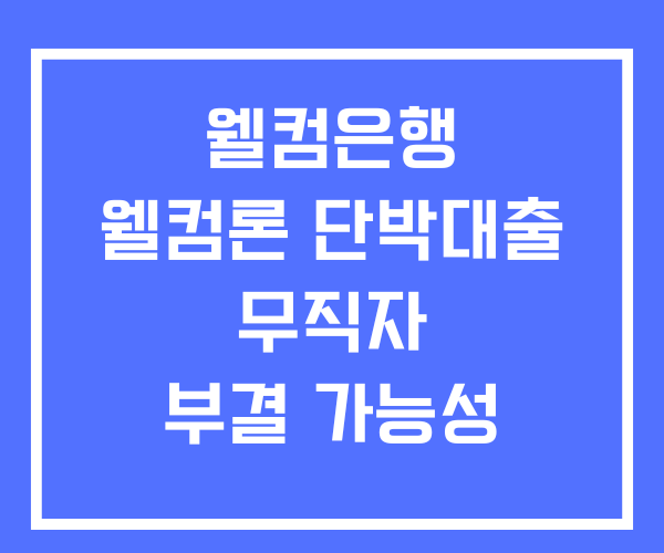 웰컴은행 웰컴론 단박대출 무직자 부결 웰컴은행 웰컴론 단박대출 무직자 부결
