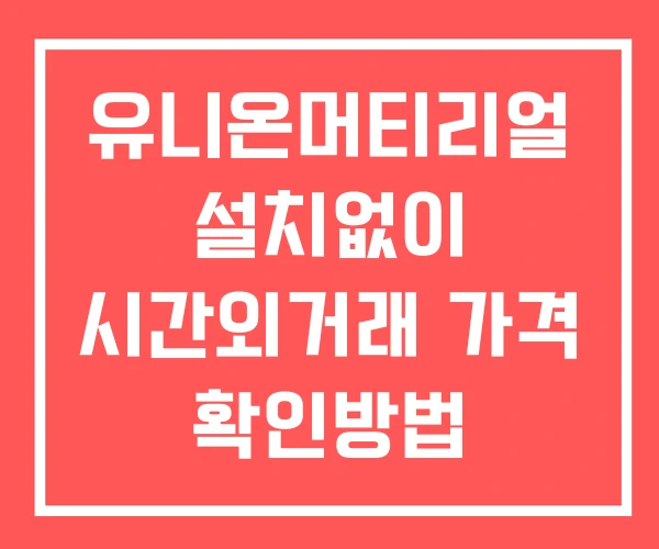 유니온머티리얼 시간외 거래 및 단일가 공시 뉴스 확인 하는 법 설치없이 유니온머티리얼 시간외 거래 및 단일가 공시 뉴스 확인 하는 법 설치없이