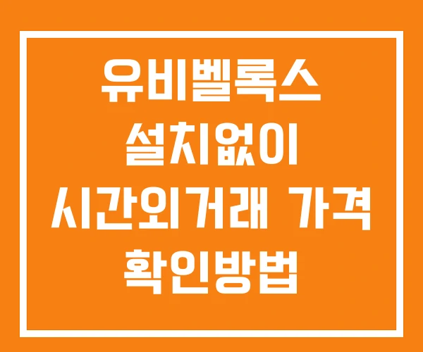 유비벨록스 시간외 거래 및 단일가 공시 뉴스 보는법 설치없이 유비벨록스 시간외 거래 및 단일가 공시 뉴스 보는법 설치없이