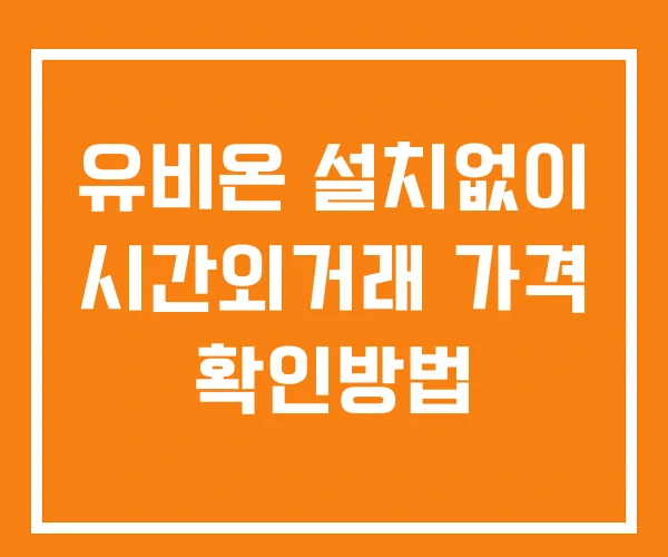 유비온 시간외 거래 및 단일가 공시 뉴스 확인방법 설치X 유비온 시간외 거래 및 단일가 공시 뉴스 확인방법 설치X