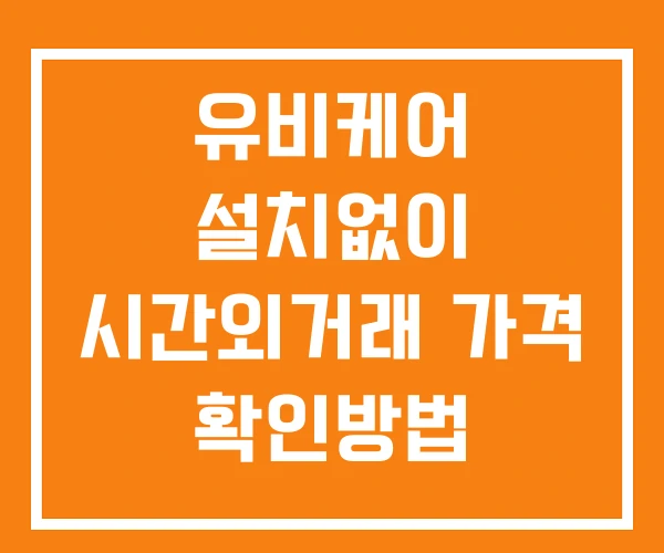 유비케어 시간외 거래 단일가 및 뉴스 공시 확인방법 설치X 유비케어 시간외 거래 단일가 및 뉴스 공시 확인방법 설치X