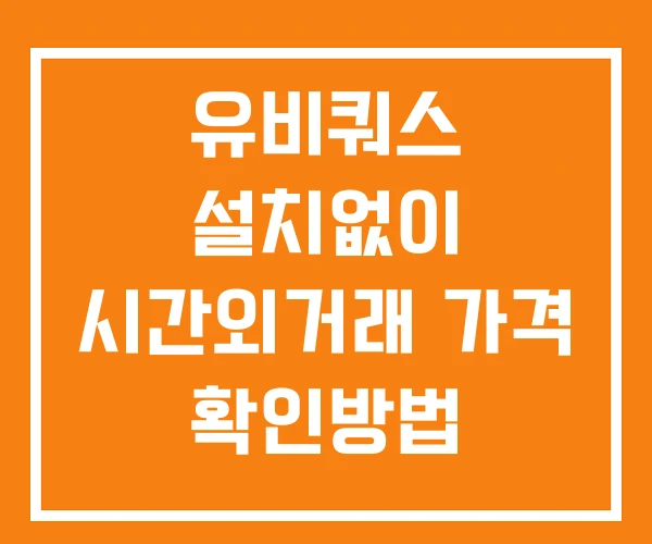 유비쿼스 시간외 거래 단일가 및 공시 뉴스 확인방법 설치없이 유비쿼스 시간외 거래 단일가 및 공시 뉴스 확인방법 설치없이