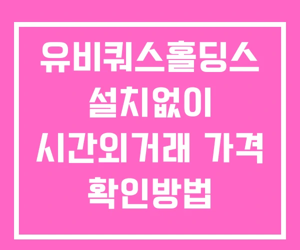 유비쿼스홀딩스 시간외 단일가 거래 및 뉴스 공시 확인 하는 법 설치없이 유비쿼스홀딩스 시간외 단일가 거래 및 뉴스 공시 확인 하는 법 설치없이