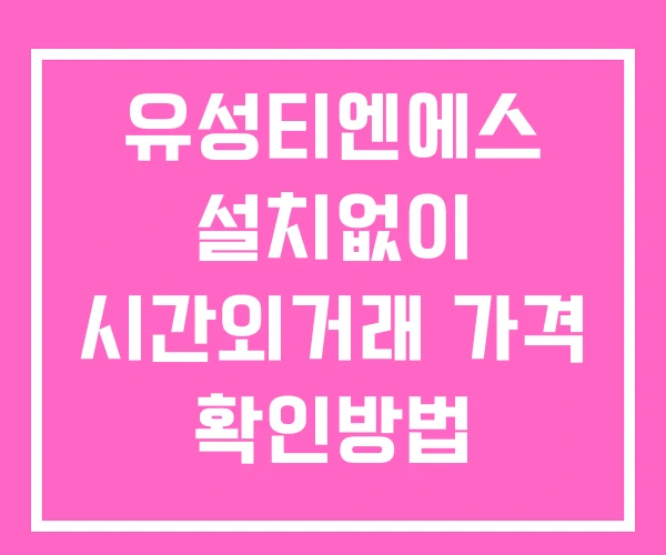 유성티엔에스 시간외 거래 및 단일가 뉴스 공시 확인법 설치없이 유성티엔에스 시간외 거래 및 단일가 뉴스 공시 확인법 설치없이