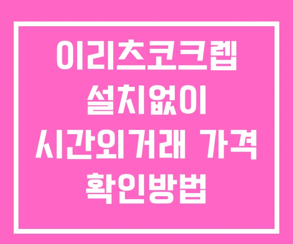 이리츠코크렙 시간외 단일가 거래 및 공시 뉴스 확인법 설치없이 이리츠코크렙 시간외 단일가 거래 및 공시 뉴스 확인법 설치없이