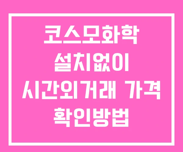 코스모화학 시간외 단일가 거래 및 뉴스 공시 보는방법 설치X 코스모화학 시간외 단일가 거래 및 뉴스 공시 보는방법 설치X