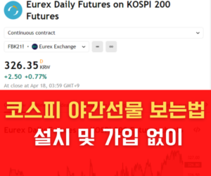 코스피 야간선물 보는법 설치 및 가입 없이