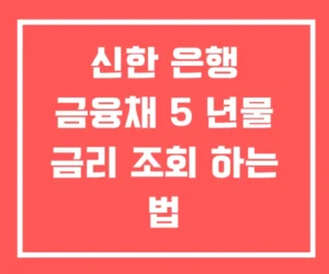 신한 은행 금융채 5 년물 금리 조회 하는 법 정리 신한 은행 금융채 5 년물 금리 조회 하는 법 정리