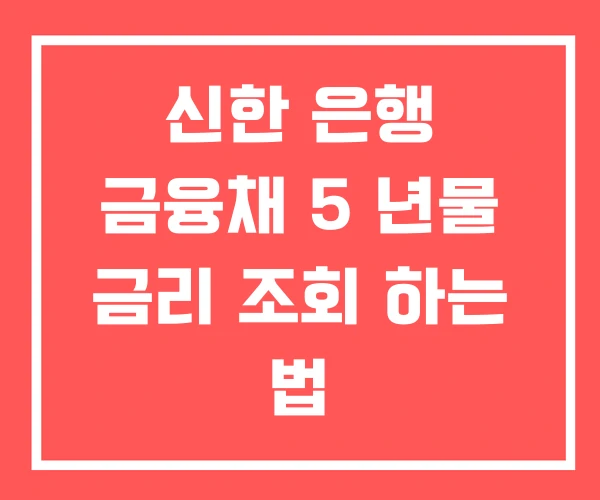 신한 은행 금융채 5 년물 금리 조회 하는 법 정리
