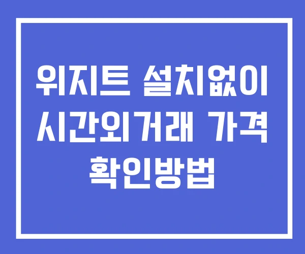 위지트 시간외 거래 및 단일가 공시 뉴스 보는법 설치없이 위지트 시간외 거래 및 단일가 공시 뉴스 보는법 설치없이