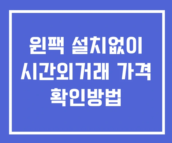 윈팩 시간외 단일가 거래 및 공시 뉴스 확인 하는 법 설치X 윈팩 시간외 단일가 거래 및 공시 뉴스 확인 하는 법 설치X