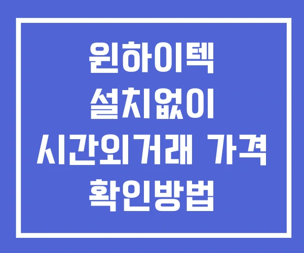 윈하이텍 시간외 거래 단일가 및 공시 뉴스 확인법 설치없이 윈하이텍 시간외 거래 단일가 및 공시 뉴스 확인법 설치없이
