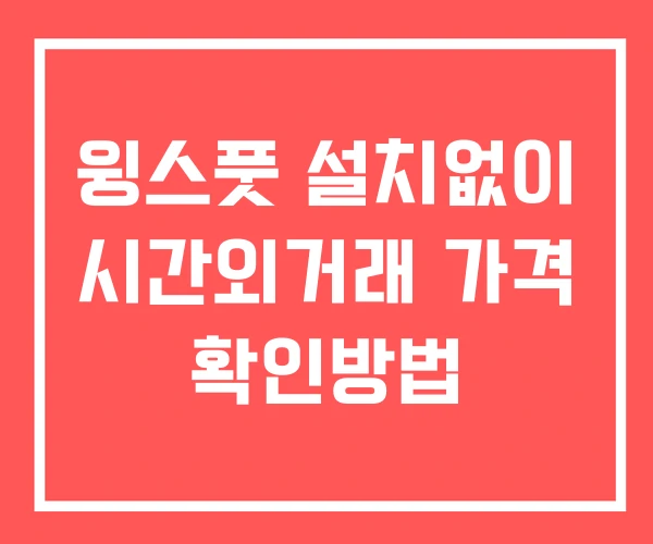 윙스풋 시간외 단일가 거래 및 공시 뉴스 보는방법 설치없이 윙스풋 시간외 단일가 거래 및 공시 뉴스 보는방법 설치없이