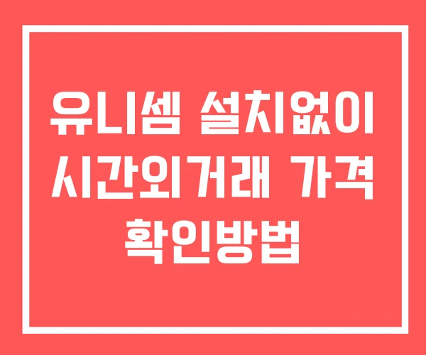 유니셈 시간외 단일가 거래 및 뉴스 공시 확인 하는 법 설치없이 유니셈 시간외 단일가 거래 및 뉴스 공시 확인 하는 법 설치없이
