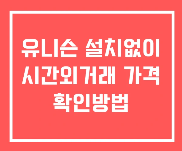유니슨 시간외 거래 및 단일가 공시 뉴스 확인법 설치X 유니슨 시간외 거래 및 단일가 공시 뉴스 확인법 설치X