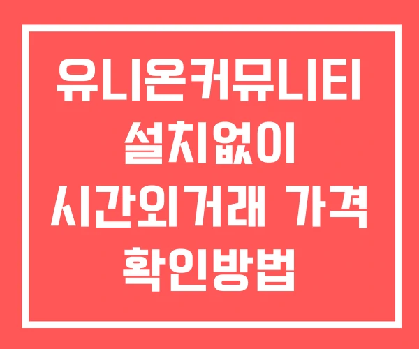 유니온커뮤니티 시간외 단일가 거래 및 공시 뉴스 보는방법 설치X 유니온커뮤니티 시간외 단일가 거래 및 공시 뉴스 보는방법 설치X