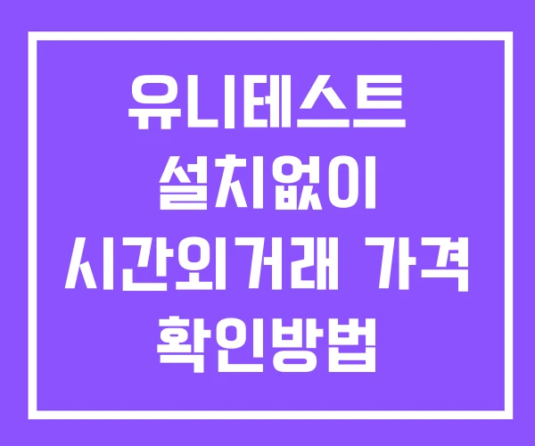 유니테스트 시간외 거래 및 단일가 뉴스 공시 확인법 설치없이 유니테스트 시간외 거래 및 단일가 뉴스 공시 확인법 설치없이