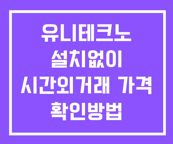 유니테크노 시간외 단일가 거래 및 뉴스 공시 확인방법 설치없이 유니테크노 시간외 단일가 거래 및 뉴스 공시 확인방법 설치없이
