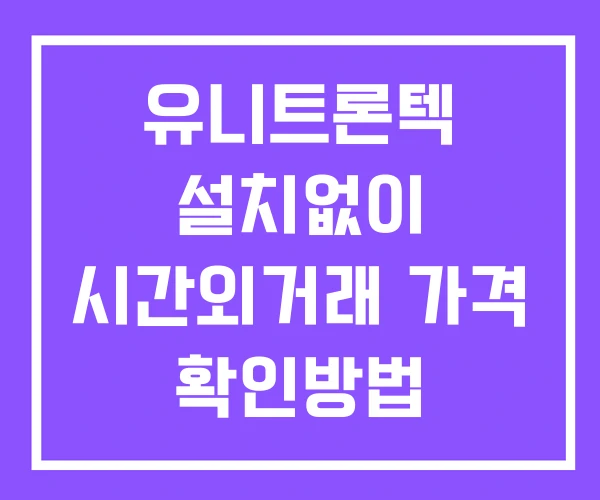 유니트론텍 시간외 거래 단일가 및 뉴스 공시 보는법 설치없이 유니트론텍 시간외 거래 단일가 및 뉴스 공시 보는법 설치없이