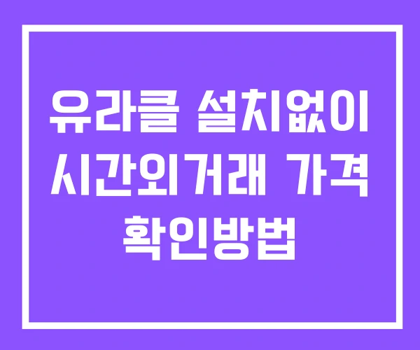 유라클 시간외 거래 및 단일가 뉴스 공시 보는법 설치없이 유라클 시간외 거래 및 단일가 뉴스 공시 보는법 설치없이