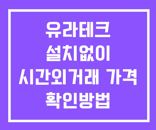 유라테크 시간외 단일가 거래 및 뉴스 공시 확인법 설치X 유라테크 시간외 단일가 거래 및 뉴스 공시 확인법 설치X