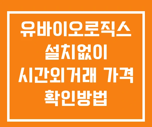 유바이오로직스 시간외 단일가 거래 및 공시 뉴스 확인법 설치X 유바이오로직스 시간외 단일가 거래 및 공시 뉴스 확인법 설치X