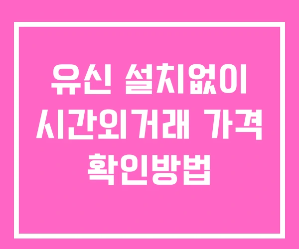 유신 시간외 거래 및 단일가 뉴스 공시 보는방법 설치없이 유신 시간외 거래 및 단일가 뉴스 공시 보는방법 설치없이