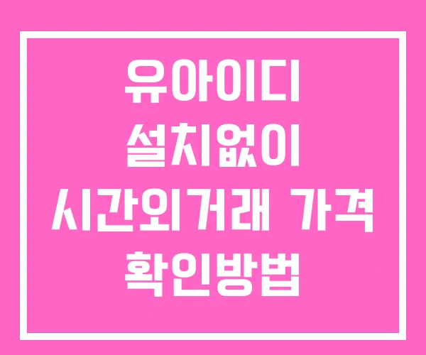 유아이디 시간외 단일가 거래 및 공시 뉴스 보는법 설치X 유아이디 시간외 단일가 거래 및 공시 뉴스 보는법 설치X