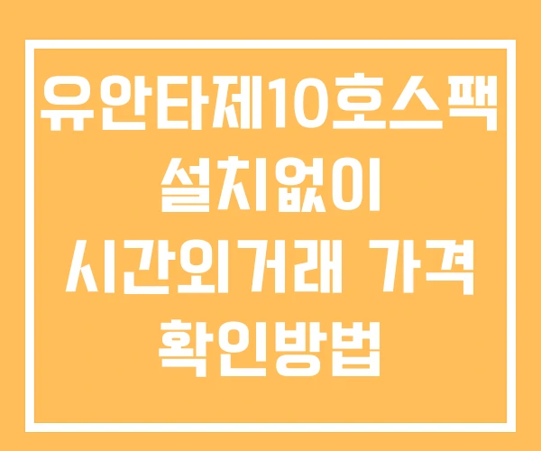 유안타제10호스팩 시간외 단일가 거래 및 공시 뉴스 확인법 설치X 유안타제10호스팩 시간외 단일가 거래 및 공시 뉴스 확인법 설치X