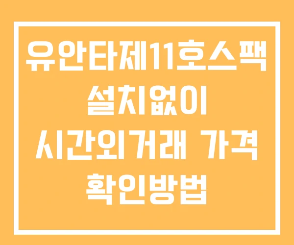 유안타제11호스팩 시간외 단일가 거래 및 공시 뉴스 확인방법 설치없이 유안타제11호스팩 시간외 단일가 거래 및 공시 뉴스 확인방법 설치없이
