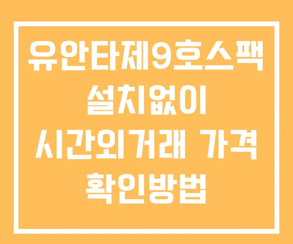 유안타제9호스팩 시간외 거래 및 단일가 뉴스 공시 확인방법 설치X 유안타제9호스팩 시간외 거래 및 단일가 뉴스 공시 확인방법 설치X