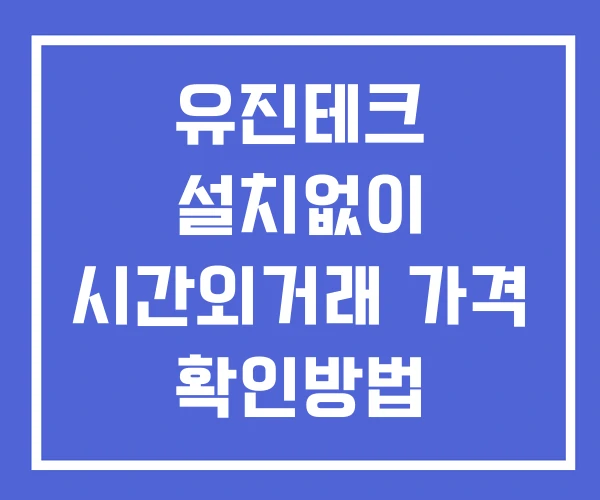 유진테크 시간외 단일가 거래 및 공시 뉴스 확인 하는 법 설치없이 유진테크 시간외 단일가 거래 및 공시 뉴스 확인 하는 법 설치없이