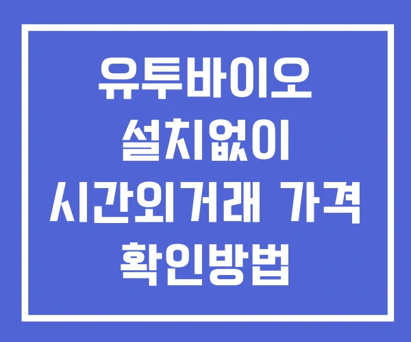 유투바이오 시간외 단일가 거래 및 뉴스 공시 확인법 설치X 유투바이오 시간외 단일가 거래 및 뉴스 공시 확인법 설치X