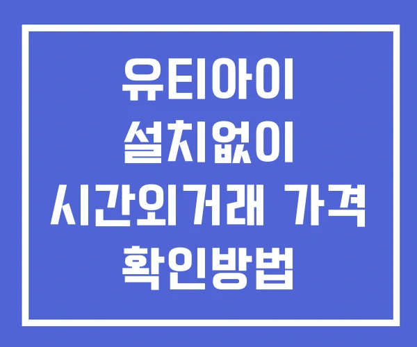 유티아이 시간외 거래 단일가 및 공시 뉴스 보는법 설치X 유티아이 시간외 거래 단일가 및 공시 뉴스 보는법 설치X
