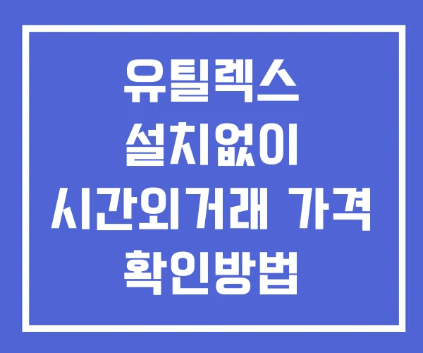 유틸렉스 시간외 거래 및 단일가 뉴스 공시 확인법 설치없이 유틸렉스 시간외 거래 및 단일가 뉴스 공시 확인법 설치없이