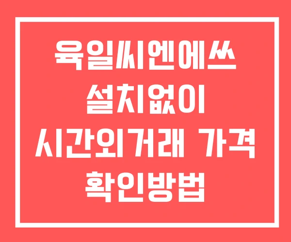육일씨엔에쓰 시간외 거래 단일가 및 뉴스 공시 확인방법 설치X 육일씨엔에쓰 시간외 거래 단일가 및 뉴스 공시 확인방법 설치X