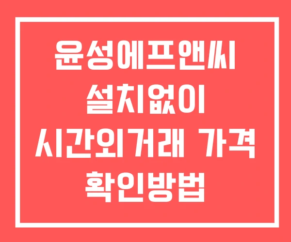 윤성에프앤씨 시간외 거래 단일가 및 공시 뉴스 확인방법 설치없이 윤성에프앤씨 시간외 거래 단일가 및 공시 뉴스 확인방법 설치없이