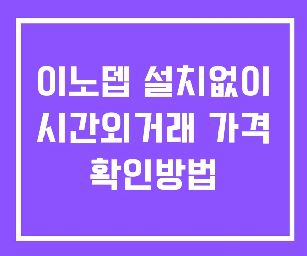 이노뎁 시간외 단일가 거래 및 공시 뉴스 확인방법 설치없이 이노뎁 시간외 단일가 거래 및 공시 뉴스 확인방법 설치없이