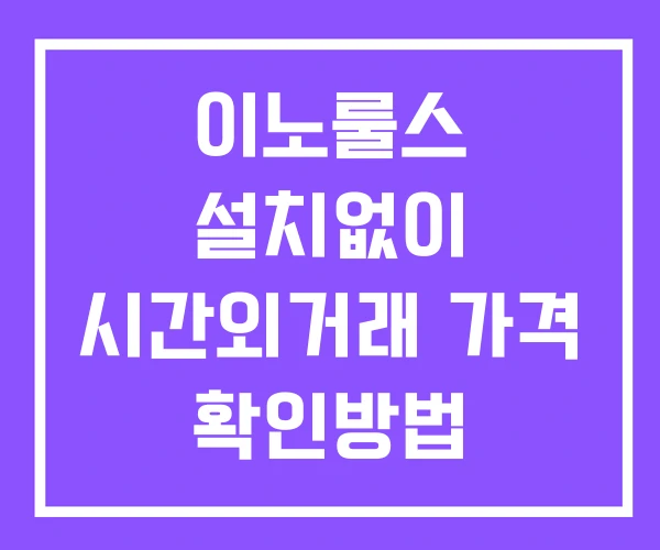 이노룰스 시간외 거래 및 단일가 공시 뉴스 확인방법 설치없이 이노룰스 시간외 거래 및 단일가 공시 뉴스 확인방법 설치없이