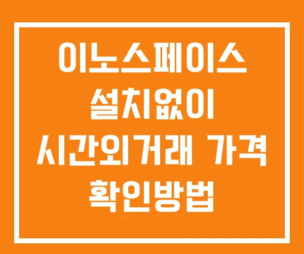 이노스페이스 시간외 단일가 거래 및 뉴스 공시 확인 하는 법 설치X 이노스페이스 시간외 단일가 거래 및 뉴스 공시 확인 하는 법 설치X