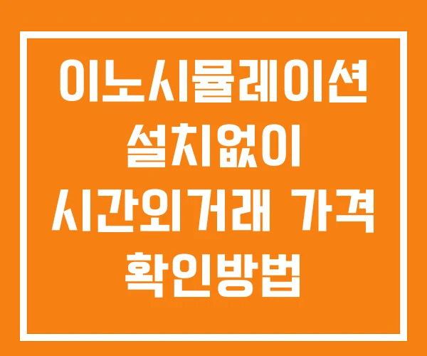 이노시뮬레이션 시간외 단일가 거래 및 뉴스 공시 확인방법 설치X 이노시뮬레이션 시간외 단일가 거래 및 뉴스 공시 확인방법 설치X