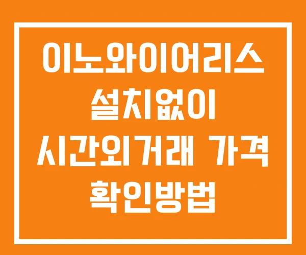 이노와이어리스 시간외 거래 단일가 및 공시 뉴스 확인법 설치X 이노와이어리스 시간외 거래 단일가 및 공시 뉴스 확인법 설치X