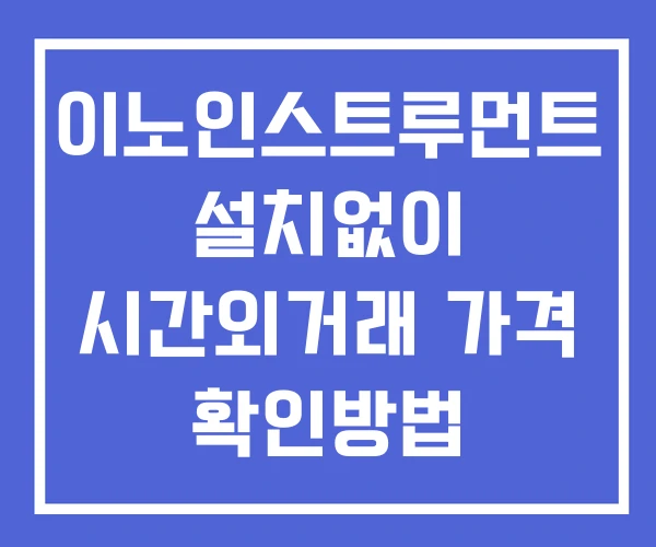 이노인스트루먼트 시간외 거래 단일가 및 뉴스 공시 확인법 설치X 이노인스트루먼트 시간외 거래 단일가 및 뉴스 공시 확인법 설치X
