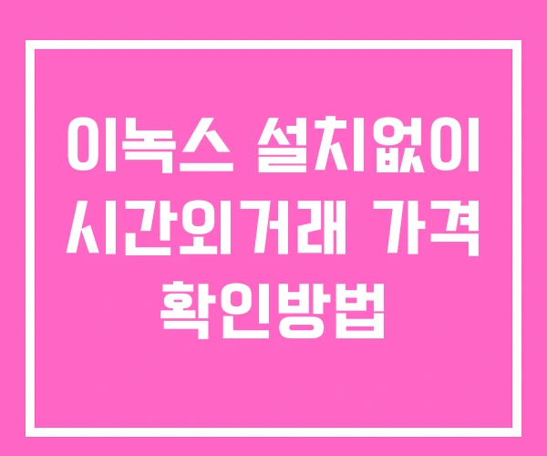 이녹스 시간외 거래 단일가 및 공시 뉴스 확인법 설치X 이녹스 시간외 거래 단일가 및 공시 뉴스 확인법 설치X
