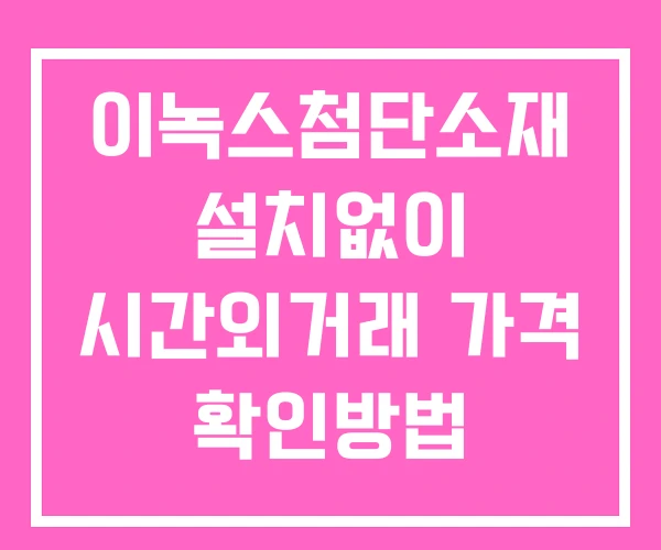 이녹스첨단소재 시간외 거래 단일가 및 뉴스 공시 확인법 설치없이 이녹스첨단소재 시간외 거래 단일가 및 뉴스 공시 확인법 설치없이